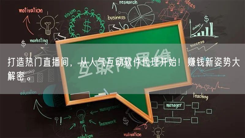 打造热门直播间，从人气互动软件代理开始！赚钱新姿势大解密。