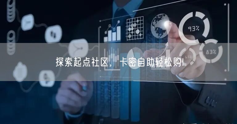 探索起点社区，卡密自助轻松购!