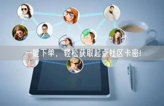 一键下单，轻松获取起点社区卡密!