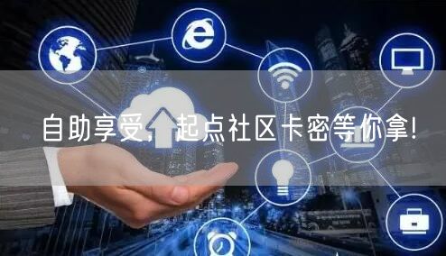 自助享受，起点社区卡密等你拿!