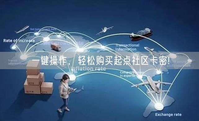 一键操作，轻松购买起点社区卡密!