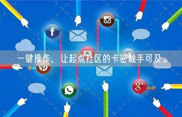 一键操作，让起点社区的卡密触手可及。