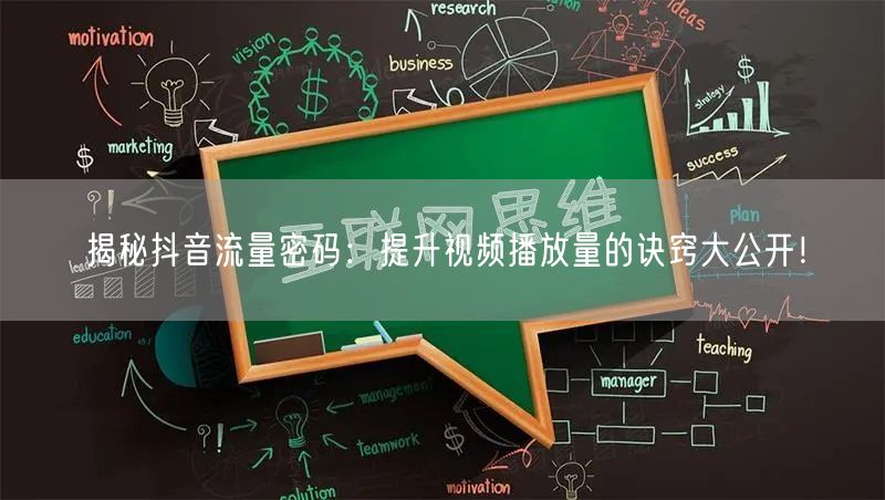 揭秘抖音流量密码：提升视频播放量的诀窍大公开！