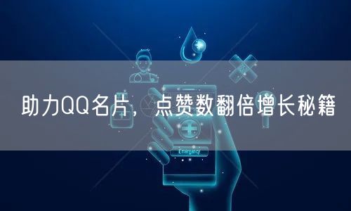 助力QQ名片，点赞数翻倍增长秘籍