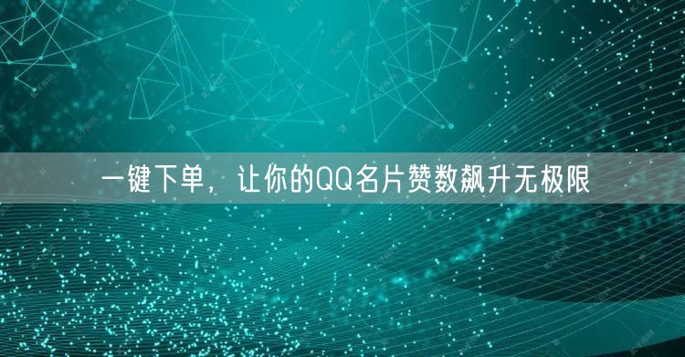 一键下单，让你的QQ名片赞数飙升无极限