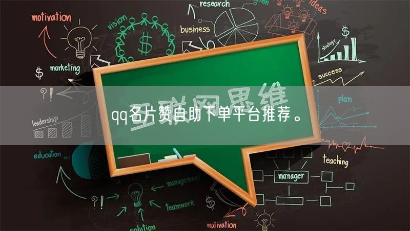 qq名片赞自助下单平台推荐。