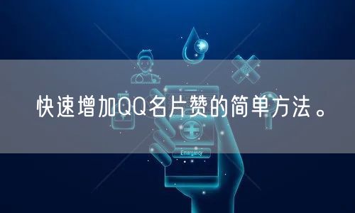 快速增加QQ名片赞的简单方法。