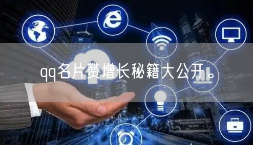 qq名片赞增长秘籍大公开。