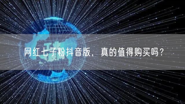 网红七子粉抖音版，真的值得购买吗？