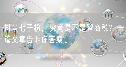 抖音七子粉，究竟是不是智商税？一篇文章告诉你答案。