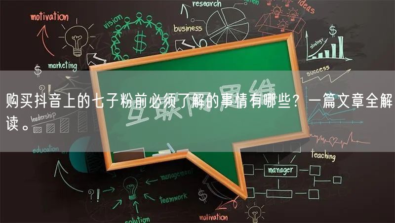 购买抖音上的七子粉前必须了解的事情有哪些？一篇文章全解读。