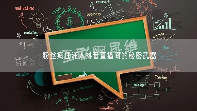 粉丝疯狂涌入抖音直播间的秘密武器