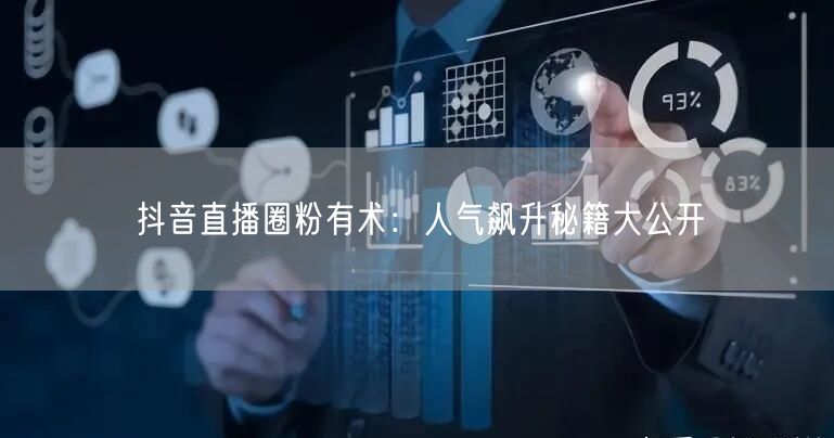 抖音直播圈粉有术：人气飙升秘籍大公开