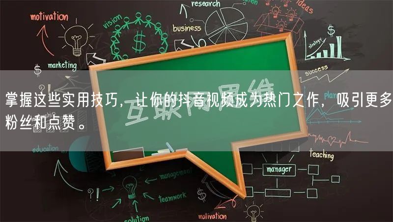 掌握这些实用技巧，让你的抖音视频成为热门之作，吸引更多粉丝和点赞。