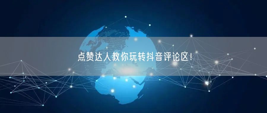 点赞达人教你玩转抖音评论区！