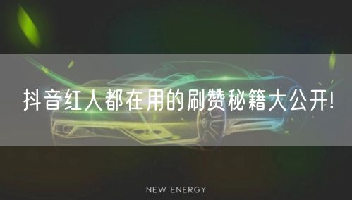 抖音红人都在用的刷赞秘籍大公开!