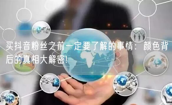 买抖音粉丝之前一定要了解的事情：颜色背后的真相大解密!