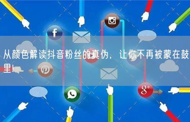 从颜色解读抖音粉丝的真伪，让你不再被蒙在鼓里!