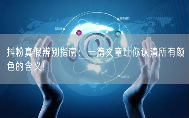 抖粉真假辨别指南：一篇文章让你认清所有颜色的含义!