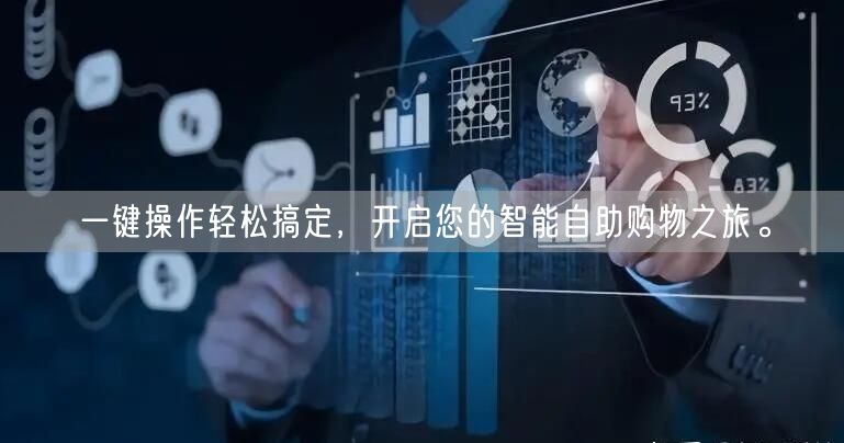 一键操作轻松搞定，开启您的智能自助购物之旅。