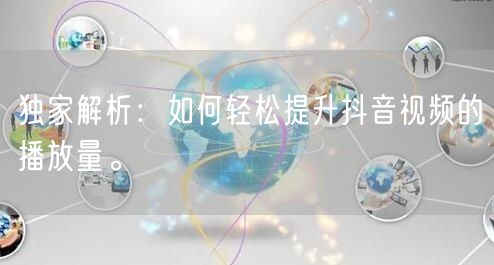 独家解析：如何轻松提升抖音视频的播放量。