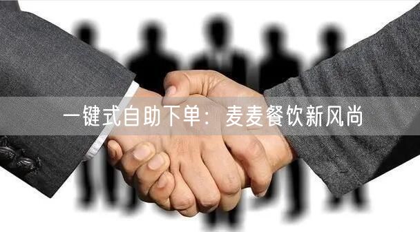 一键式自助下单：麦麦餐饮新风尚