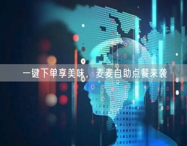 一键下单享美味，麦麦自助点餐来袭