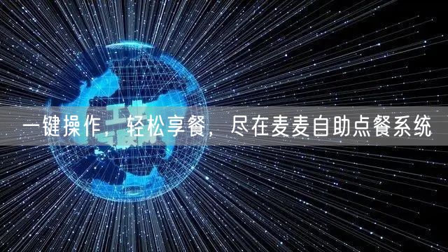 一键操作，轻松享餐，尽在麦麦自助点餐系统