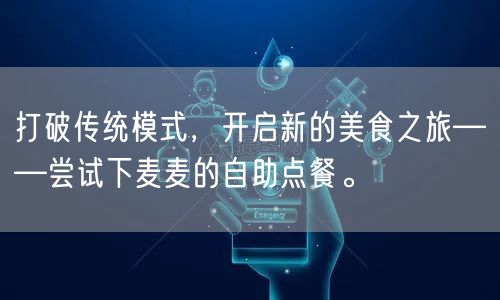 打破传统模式，开启新的美食之旅——尝试下麦麦的自助点餐。