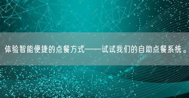 体验智能便捷的点餐方式——试试我们的自助点餐系统。