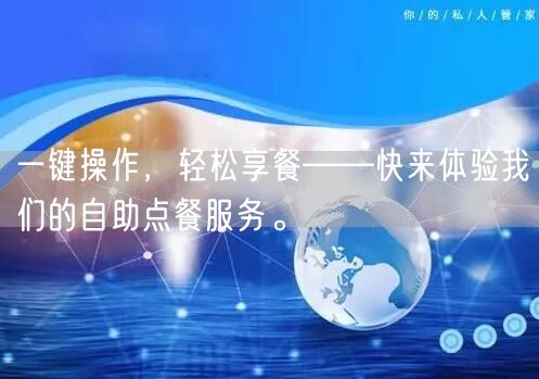 一键操作，轻松享餐——快来体验我们的自助点餐服务。