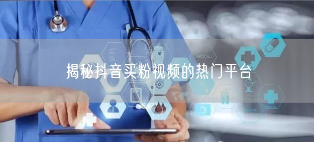 揭秘抖音买粉视频的热门平台