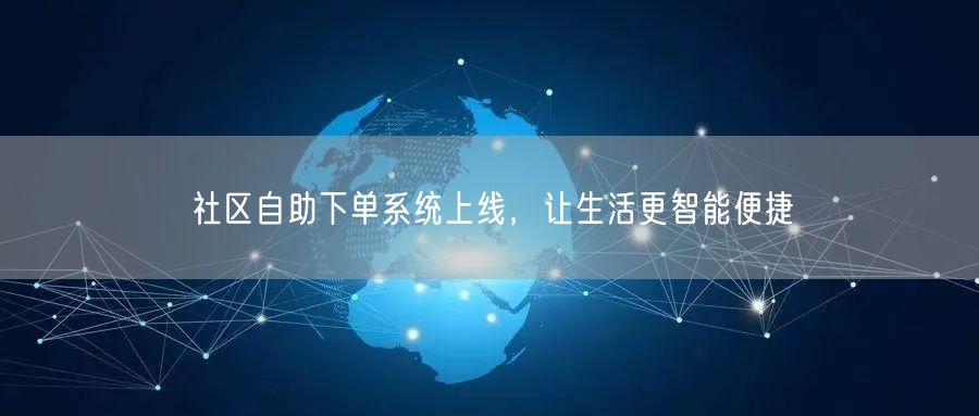 社区自助下单系统上线，让生活更智能便捷
