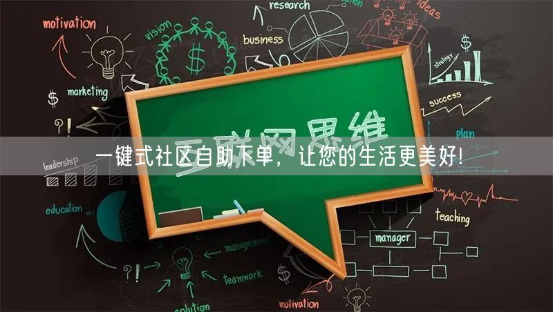 一键式社区自助下单，让您的生活更美好!