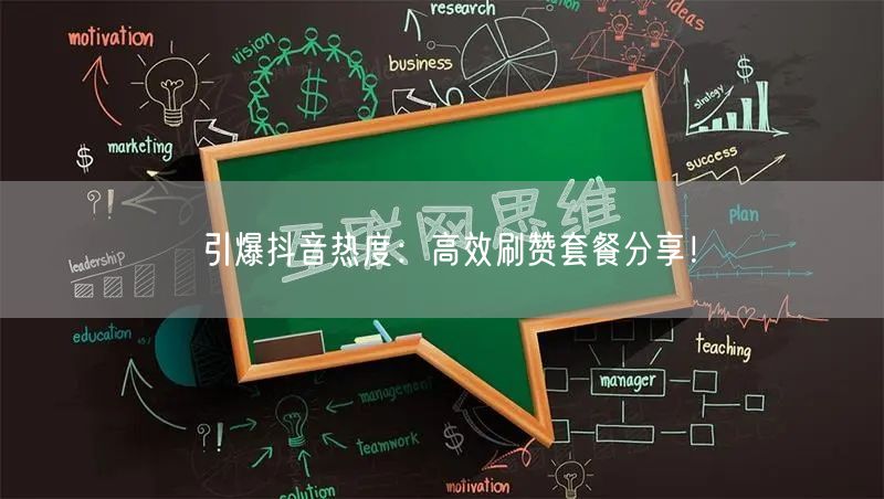 引爆抖音热度：高效刷赞套餐分享！