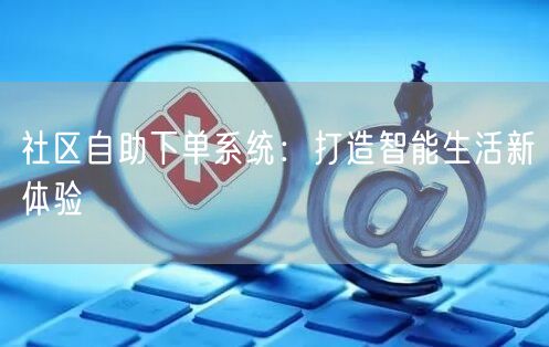 社区自助下单系统：打造智能生活新体验