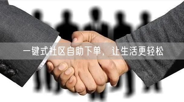 一键式社区自助下单，让生活更轻松