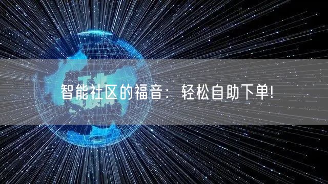 智能社区的福音：轻松自助下单!