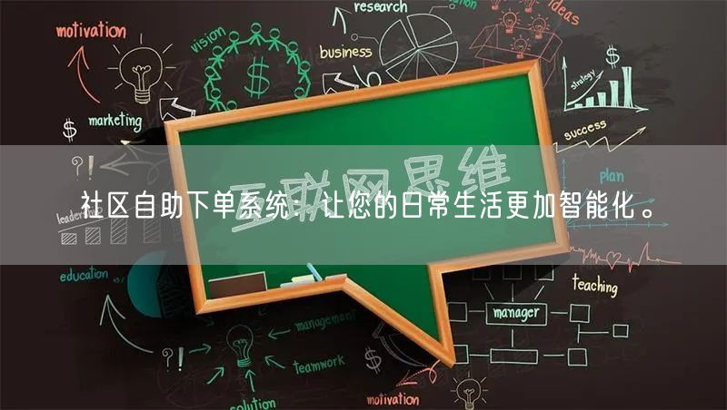 社区自助下单系统：让您的日常生活更加智能化。