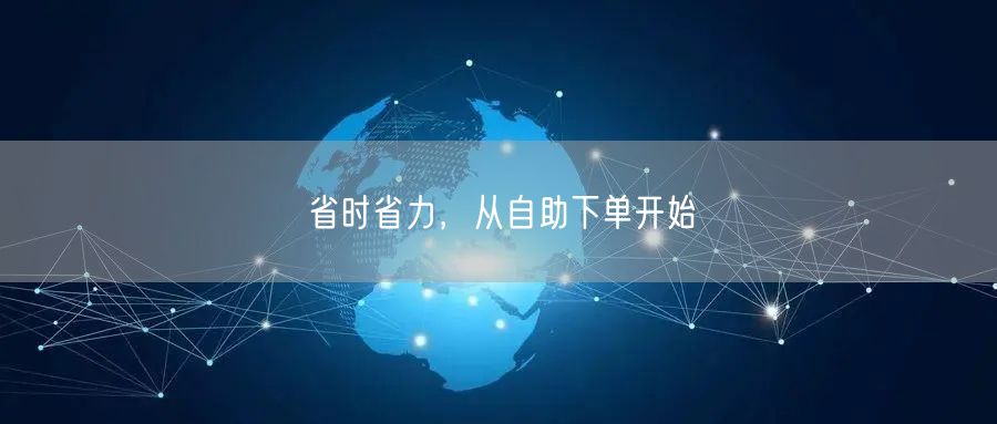 省时省力，从自助下单开始