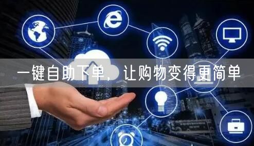 一键自助下单，让购物变得更简单