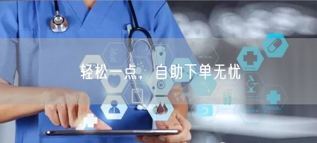 轻松一点，自助下单无忧