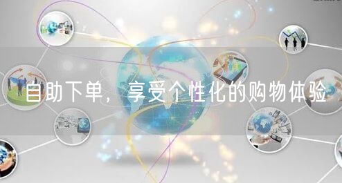 自助下单，享受个性化的购物体验