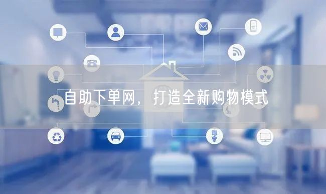 自助下单网，打造全新购物模式