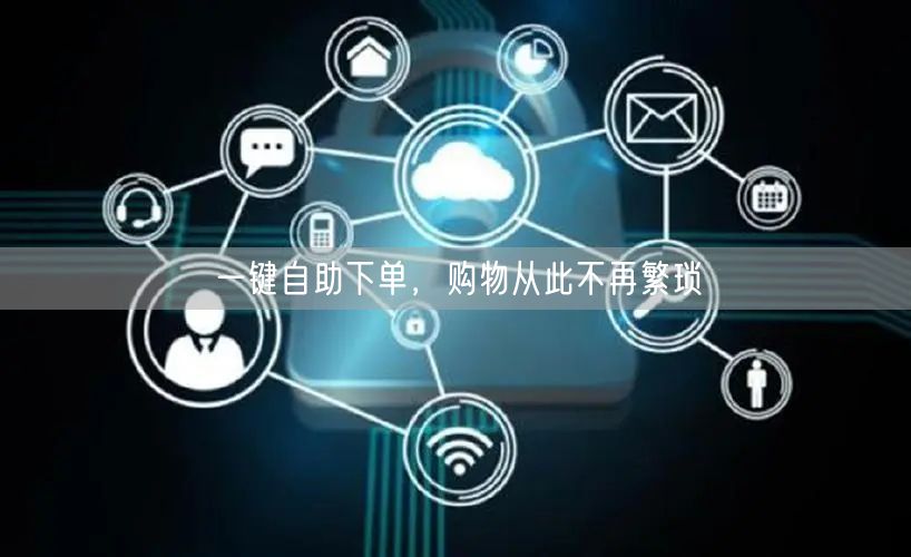 一键自助下单，购物从此不再繁琐