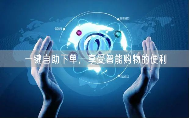 一键自助下单，享受智能购物的便利