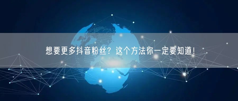 想要更多抖音粉丝？这个方法你一定要知道！
