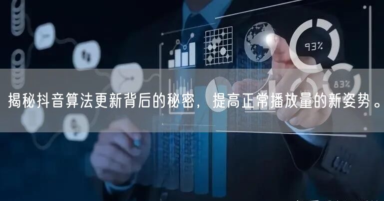 揭秘抖音算法更新背后的秘密，提高正常播放量的新姿势。