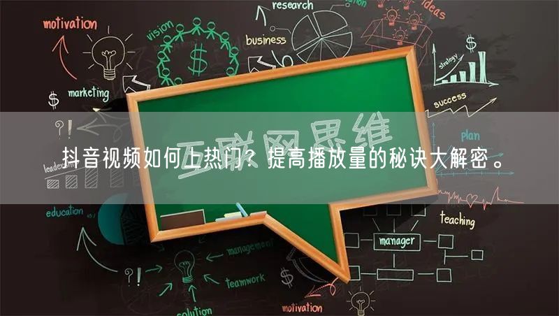 抖音视频如何上热门？提高播放量的秘诀大解密。
