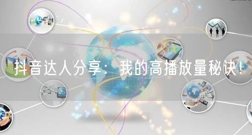 抖音达人分享：我的高播放量秘诀！